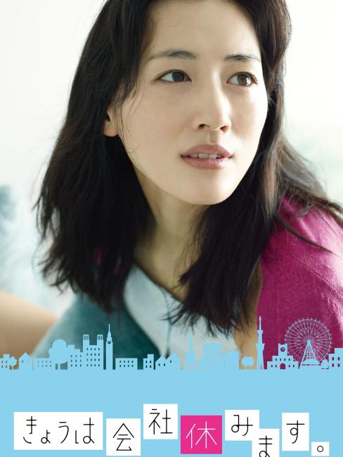 今日は会社休みます Prime Video: きょうは会社休みます。