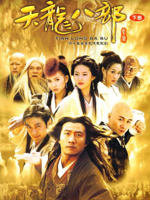 天龍八部（2003年にフー・ジュン、リン・ジーインなどが主演したテレビ
