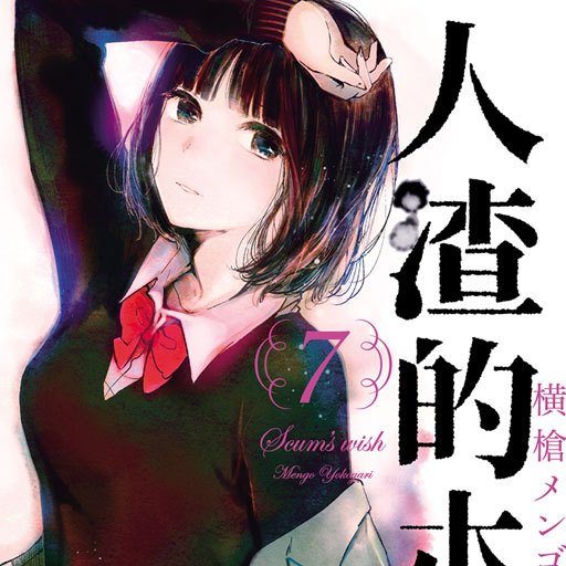 クズの本懐（横槍メンゴ著作の漫画）_百度百科