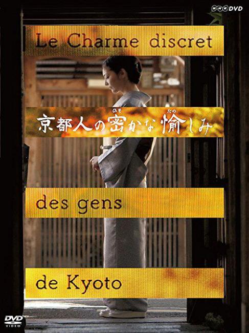 京都人の密かな愉しみ_百度百科