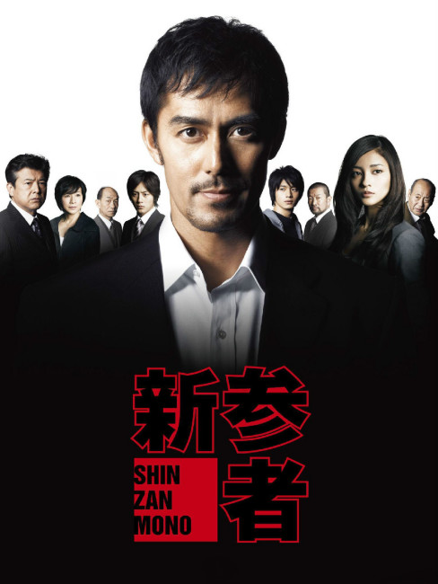 新参者（日本で2010年に放送された、阿部寛主演のテレビドラマ。）_