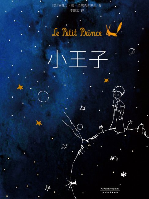 星の王子さま（フランスのアントワーヌ・ド・サン＝テグジュペリが執筆