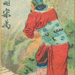 Song Wan（古典的名作『水滸伝』に登場する人物）_百度百科