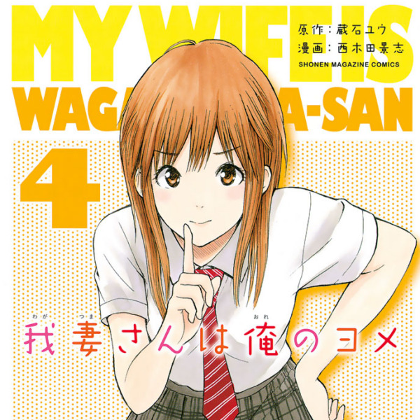 我妻さんは俺のヨメ_百度百科