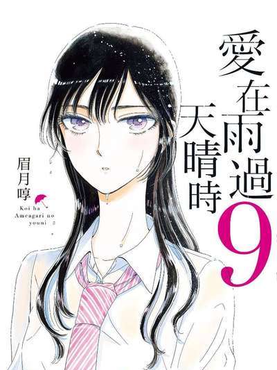 恋は雨上がりのように（眉月じゅんによる漫画）_百度百科
