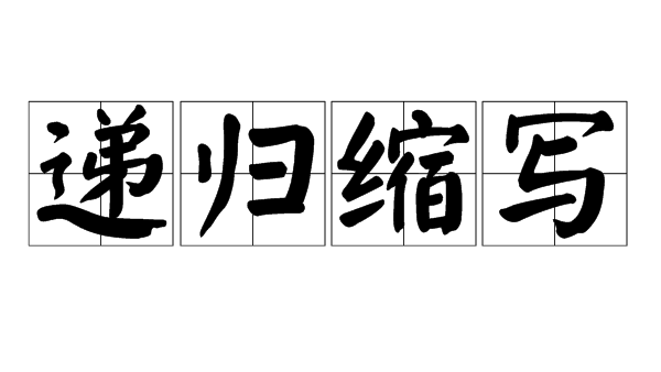 Recursive Acronym_Baiduwiki