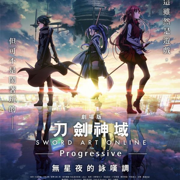 ソードアート・オンライン -プログレッシブ- 星なき夜のアリア_百度百科