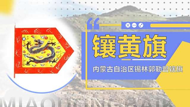 Boarder Yellow Banner（内モンゴル自治区シリンゴル盟に位置する旗