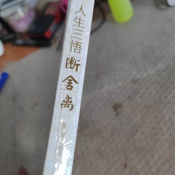 人生三悟：断捨離_百度百科