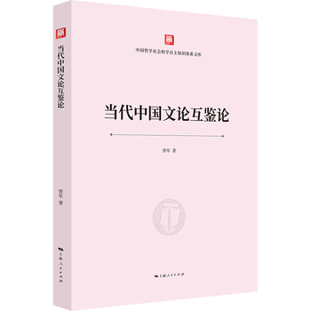 現代中国文論相互参照論_百度百科