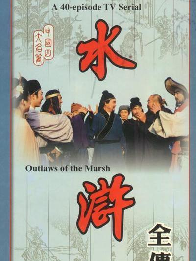 水滸伝（1982年に山東テレビ局が制作したテレビドラマ）_百度百科
