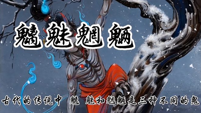 魑魅_百度百科