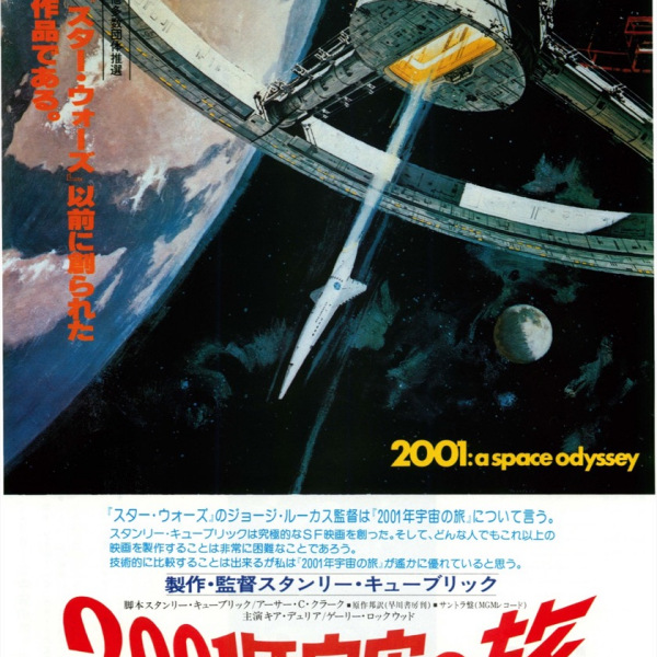 2001年宇宙の旅（アメリカ、イギリスの1968年のスタンリー