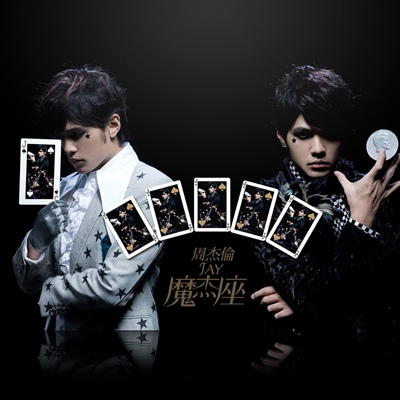 周杰倫 ジェイ・チョウ Jay Chou 魔杰座 CAPRICORN カプリコン 周杰倫魔天倫世界巡迴演唱會 ‑「アルバム」by ジェイ・チョウ | Spotify