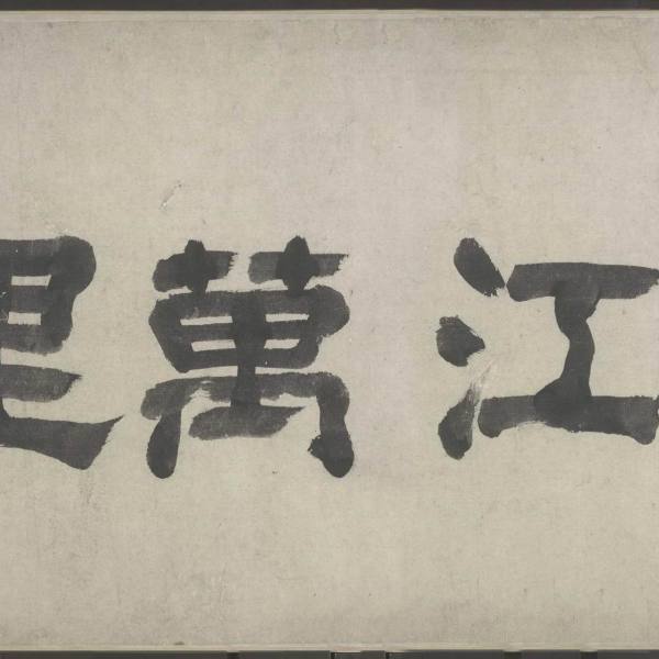 江山万里図_百度百科