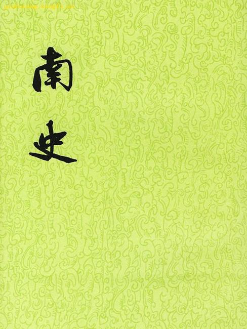 南史_百度百科