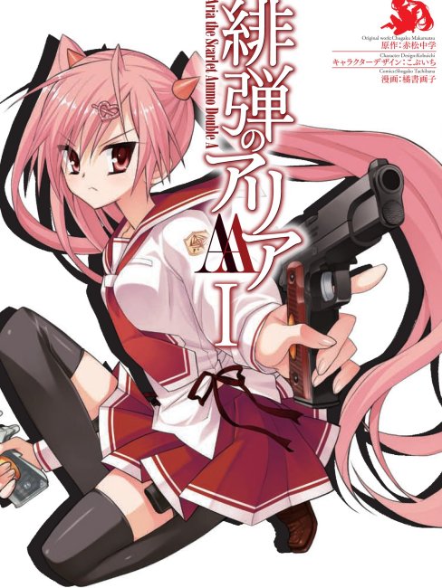 最終お値下げ中！　緋弾のアリア・AA 文庫版 ライトノベル　全巻セット 赤松中学 緋弾のアリア・緋弾のアリアAA 文庫版 ライトノベル セット 赤松中学