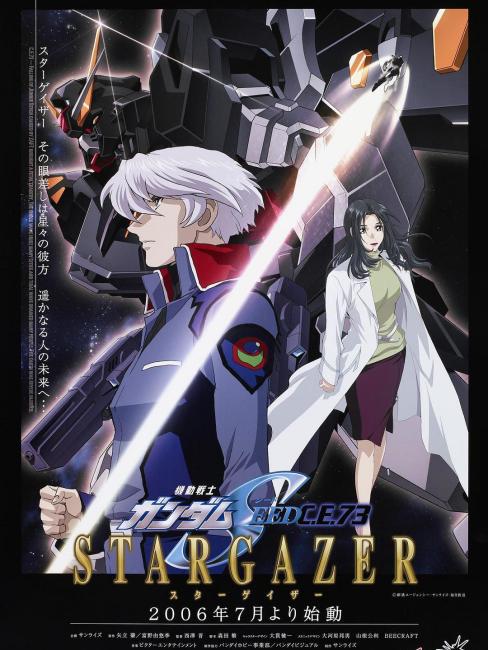 機動戦士ガンダムSEED スターゲイザー 販促ポスター B2 2006年 機動戦士ガンダムSEED C.E.73 スターゲイザー_百度百科