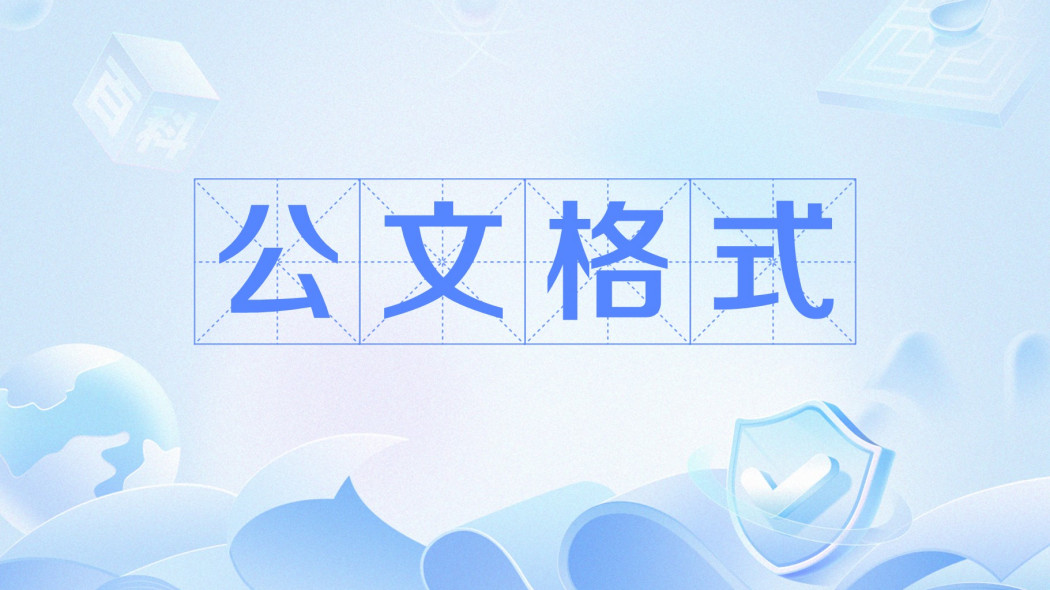 公文書の書式_百度百科