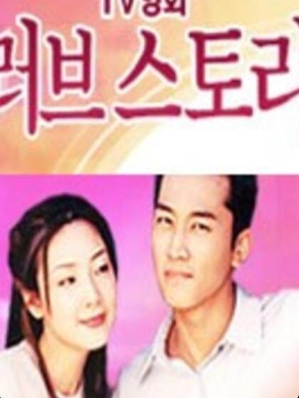 SBSテレビ映画：ラブストーリー_百度百科