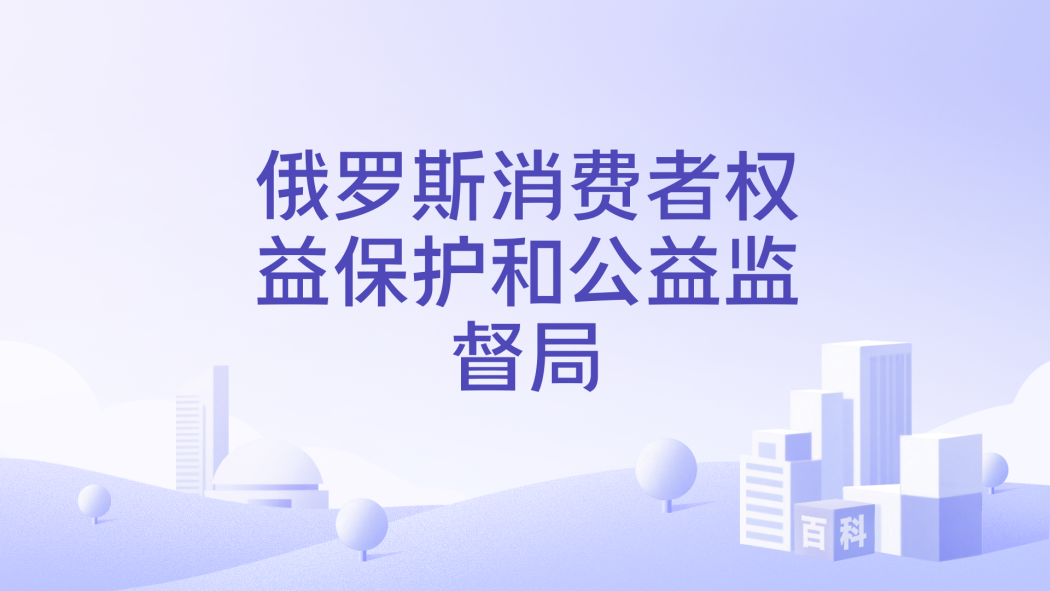 Federal Service for Surveillance on Consumer Rights Protection and ...