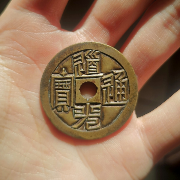 道光通宝_百度百科