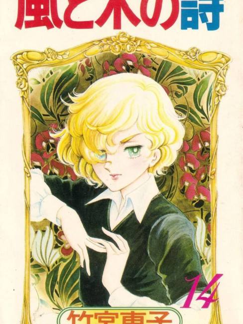 風と木の詩（日本、竹宮恵子による漫画）_百度百科
