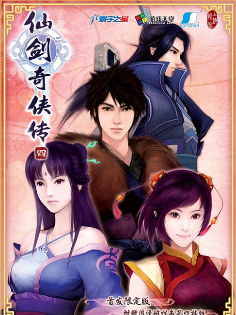 仙剣奇侠伝四_百度百科