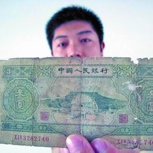 三元人民元紙幣_百度百科