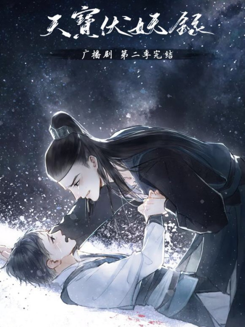 天宝伏妖録（非天夜翔の同名小説を原作とするラジオドラマ。）_百度百科