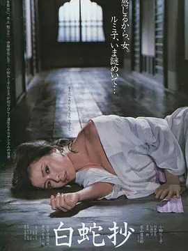 白蛇抄('83東映) 白蛇抄（日本1983年伊藤俊也監督の映画）_百度百科