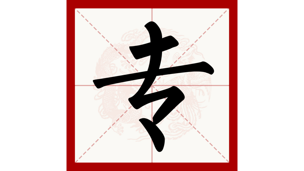 専_百度百科