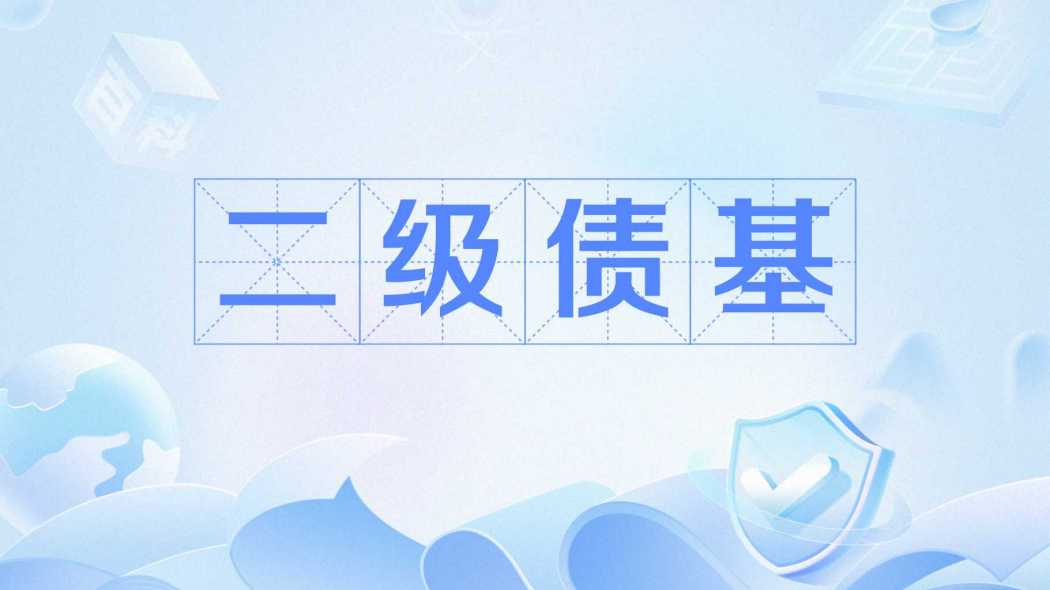Secondary Bond Fund_Baiduwiki
