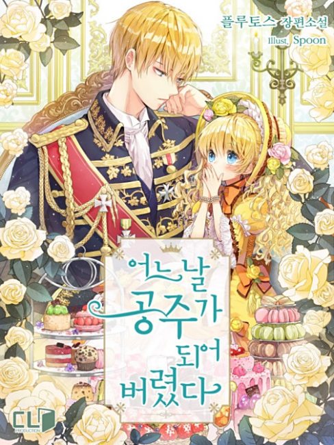 ある日、お姫様になってしまった件について（プルータスによる韓国の