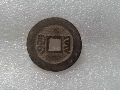 1851年 咸丰通宝 咸豊通宝_百度百科