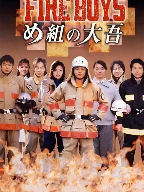 FIRE BOYS（A Japanese TV drama directed by Hideki Takeuchi in 2014