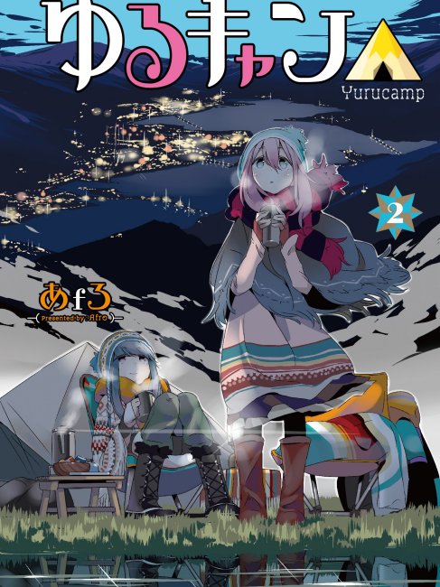 ゆるキャン△（あfろによる漫画）_百度百科