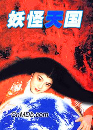 妖怪天国　手塚真監督作品　新品未開封　ポニーキャニオン 妖怪天国_百度百科