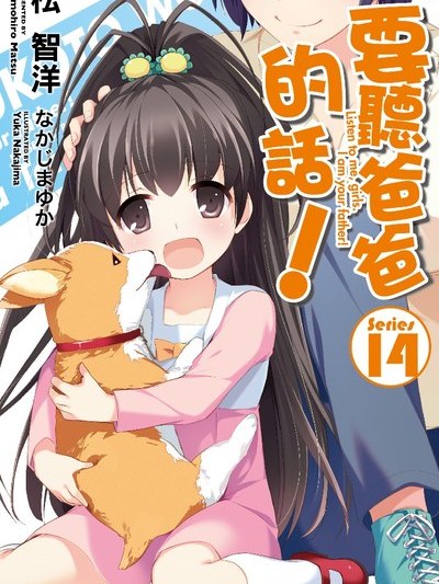 パパのいうことを聞きなさい！（松智洋によるライトノベル）_百度百科