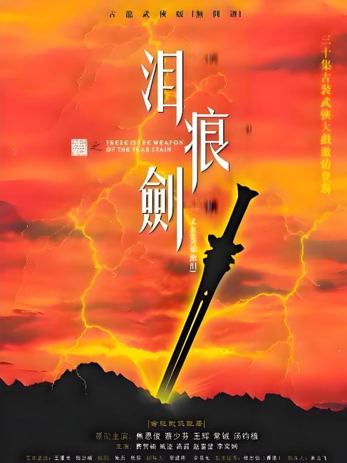 涙痕の剣_百度百科