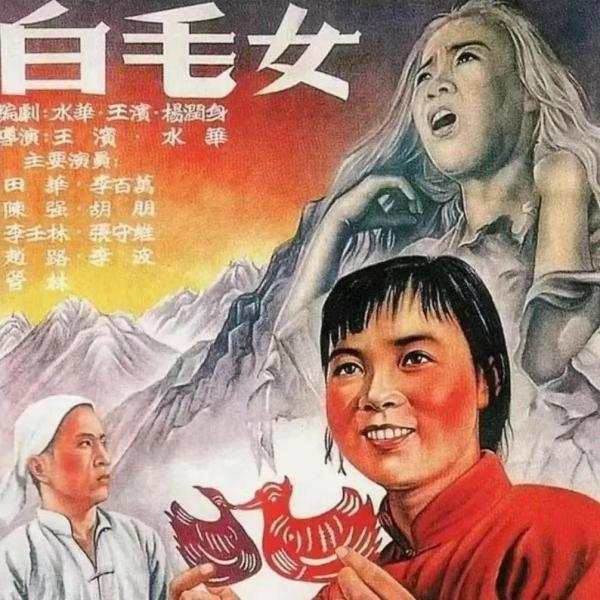 白毛女（1958年に中国国家京劇院によって創作された京劇の劇目。）_