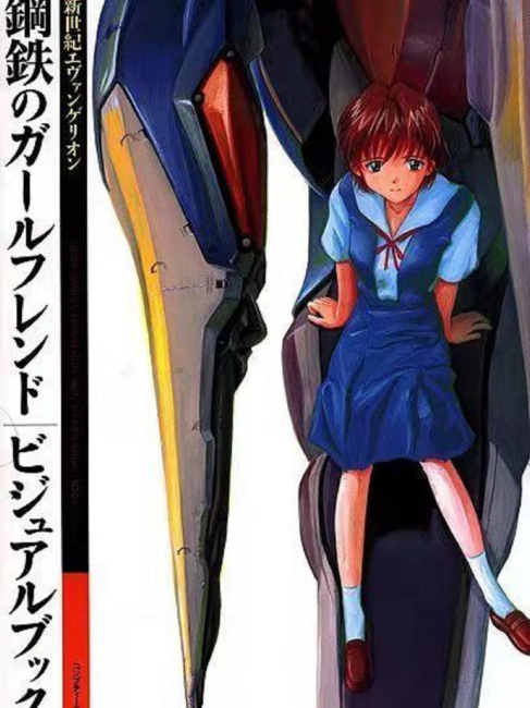 新世紀エヴァンゲリオン 鋼鉄のガールフレンド_百度百科