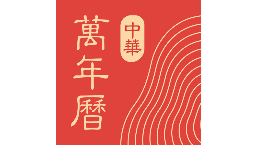 中華万年暦_百度百科
