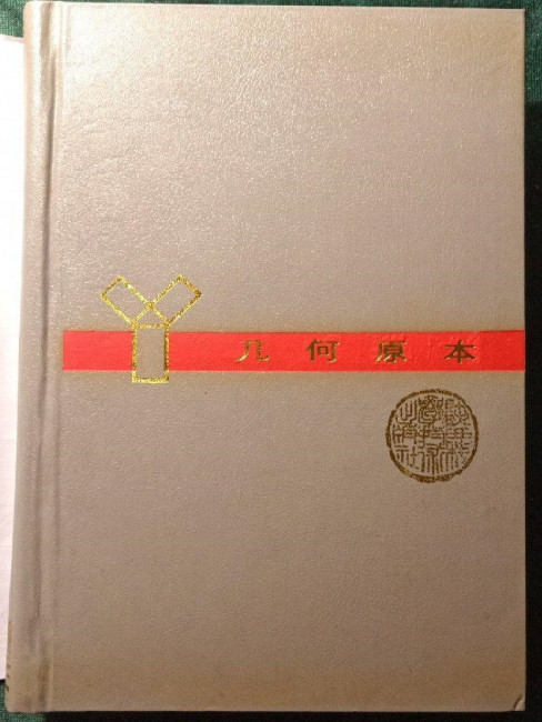 ユークリッド原論_百度百科