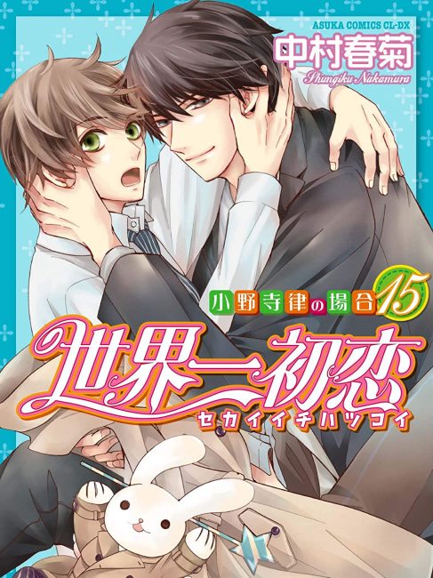 世界一初恋（中村春菊による漫画シリーズ）_百度百科