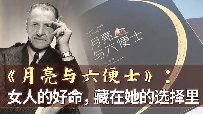 モーム文集：月と六ペンス_百度百科