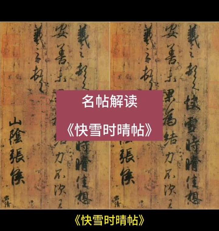 快雪時晴帖_百度百科
