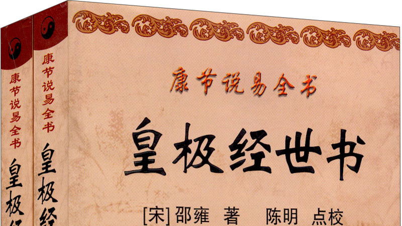 皇極経世書_百度百科
