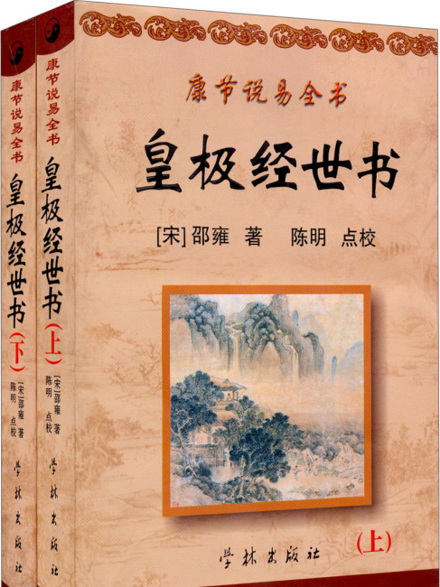 易學案内 : 皇極経世書の世界 性理大全版 皇極経世書 | 自費出版ならお手軽出版ドットコム