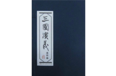 三国志演義（連環画）_百度百科